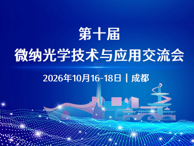 第十届微纳光学技术与应用交流会