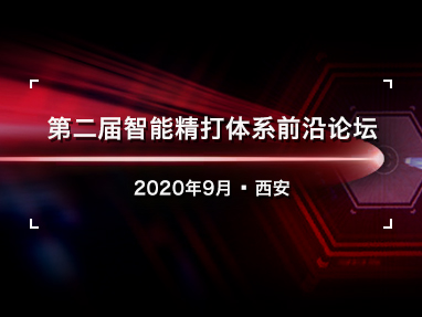 第二届智能精打体系前沿论坛