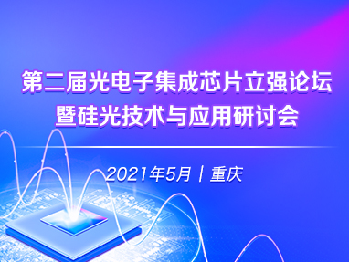 第二届光电子集成芯片立强论坛