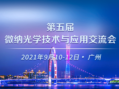 第五届微纳光学技术与应用交流会