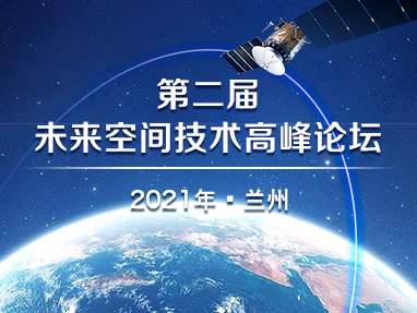 第二届未来空间技术高峰会议