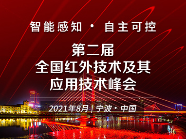 第二届全国红外技术及其应用技术峰会