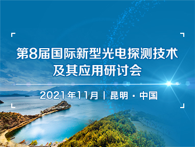 第八届国际新型光电探测技术及其应用研讨会