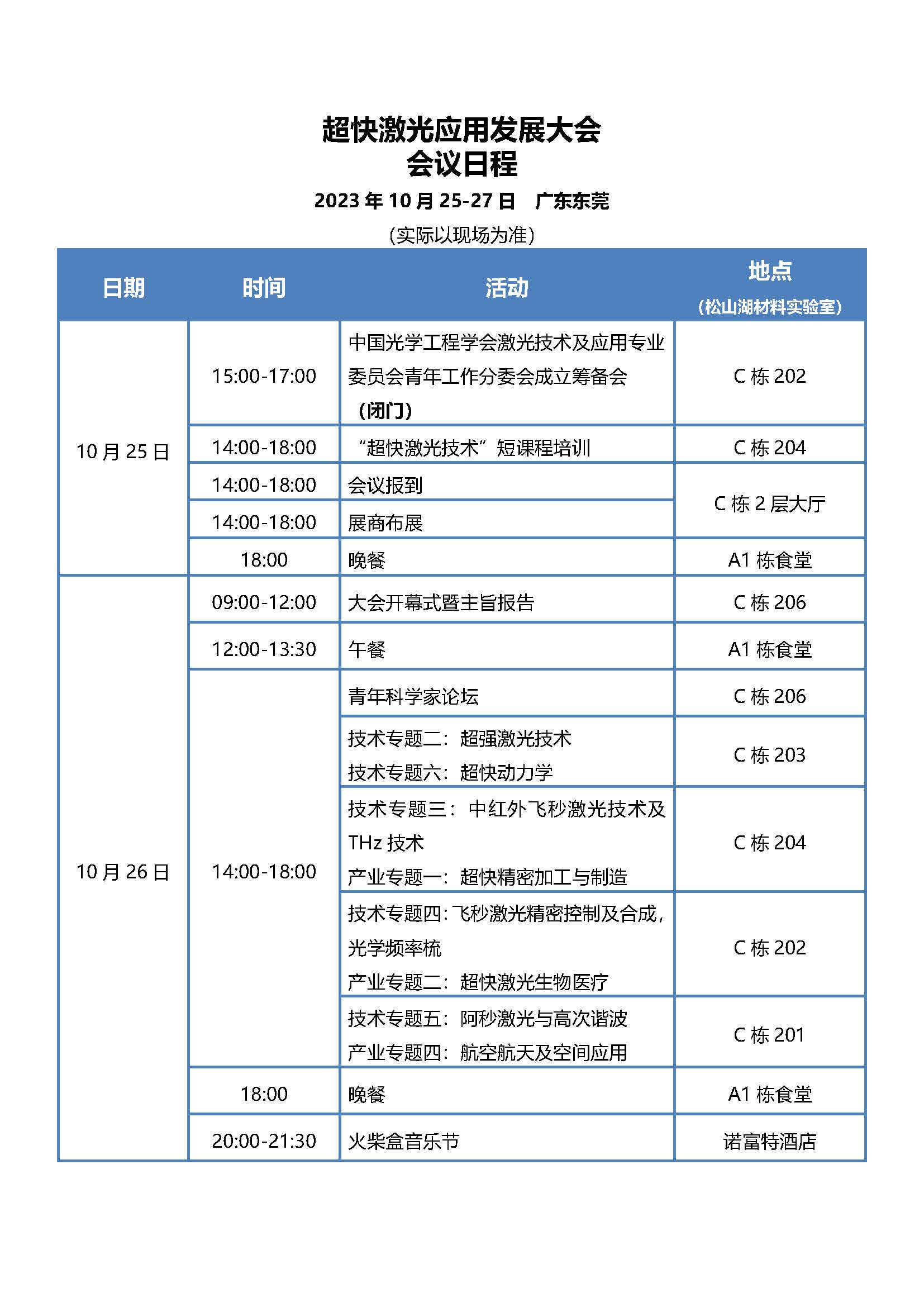 【全日程】超快激光应用发展大会1024_页面_01