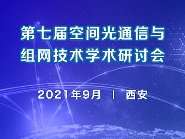 第七届空间光通信与组网技术学术研讨会
