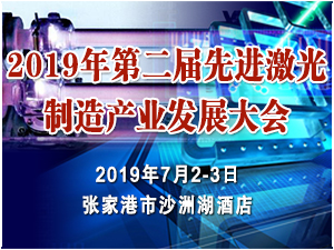 2019年第二届先进激光制造产业发展大会