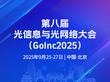 第八届光信息与光网络大会