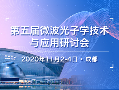 第五届微波光子学技术及应用会议