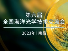 第六届全国海洋光学技术交流会