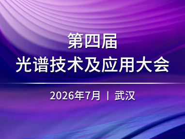 第四届光谱技术及应用大会