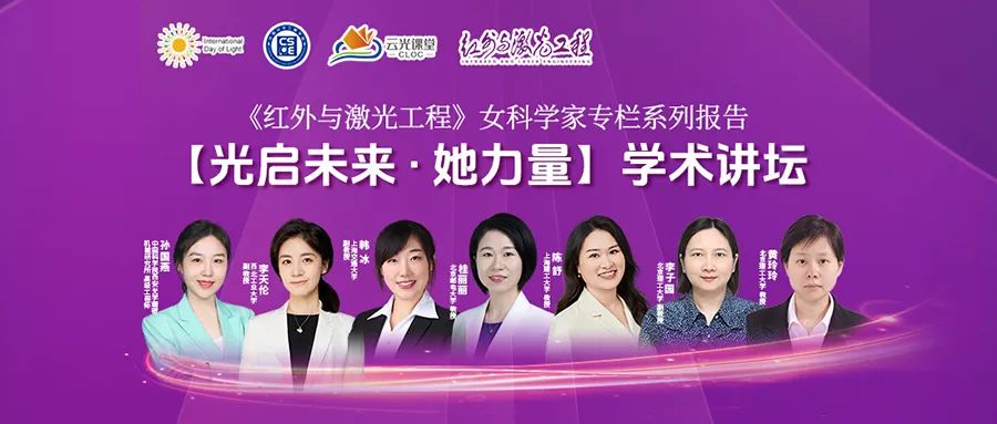 国际光日特别企划丨【光启未来·她力量】学术讲坛重磅上线！_国际光日特别企划丨【光启未来·她力量】学术讲坛重磅上线！_