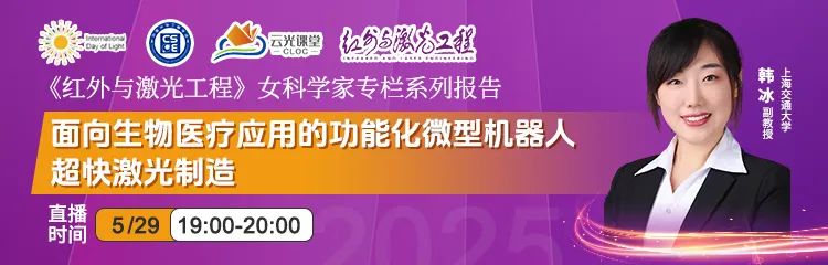 今晚直播丨5月29日晚七点！上海交通大学韩冰副教授在线直播《面向生物医疗应用的功能化微型机器人超快激光制造》__今晚直播丨5月29日晚七点！上海交通大学韩冰副教授在线直播《面向生物医疗应用的功能化微型机器人超快激光制造》