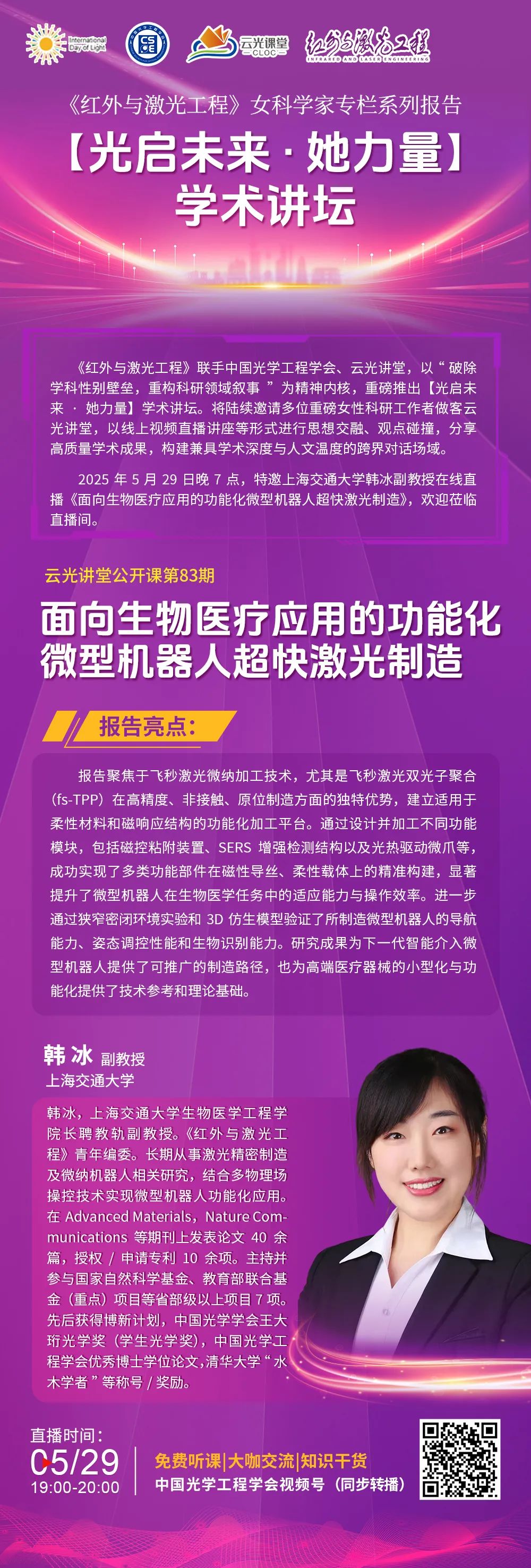 今晚直播丨5月29日晚七点！上海交通大学韩冰副教授在线直播《面向生物医疗应用的功能化微型机器人超快激光制造》__今晚直播丨5月29日晚七点！上海交通大学韩冰副教授在线直播《面向生物医疗应用的功能化微型机器人超快激光制造》
