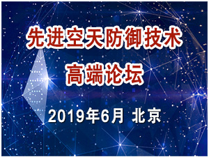 先进空天防御技术高端论坛