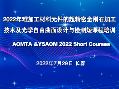 2022年难加工材料元件的超精密金刚石加工技术及光学自由曲面设计与检测短课程培训