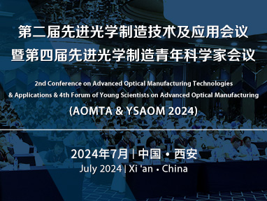 第二届先进光学制造技术及应用会议暨第四届先进光学制造青年科学家会议
