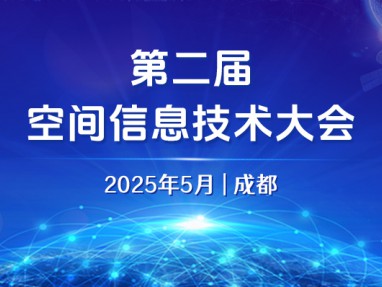 第二届空间信息技术大会