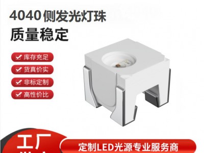 4040侧发光灯珠0.5w 620-625nm欧司朗同款