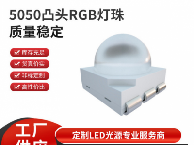 5050球头rgb灯珠
