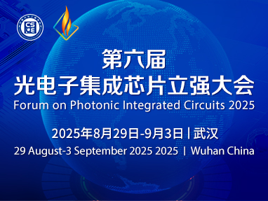 第六届光电子集成芯片立强大会
