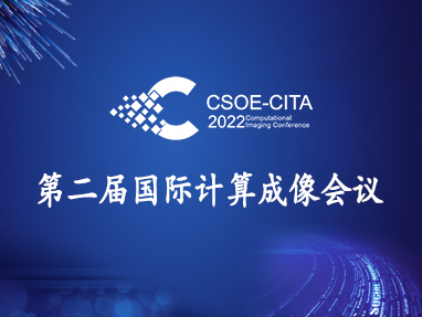 第二届国际计算成像会议（2022cita）
