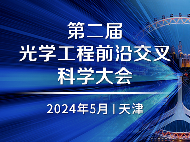 第二届光学工程前沿交叉科学大会