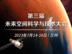 第三届未来空间科学与技术高峰会议