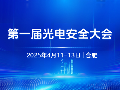 第一届光电安全大会