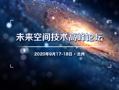 未来空间技术高峰论坛