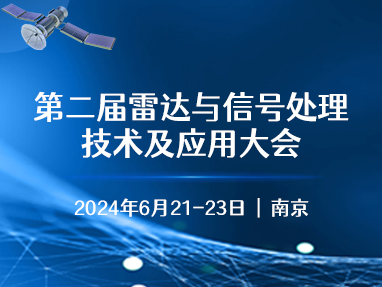 第二届雷达与信号处理技术及应用大会