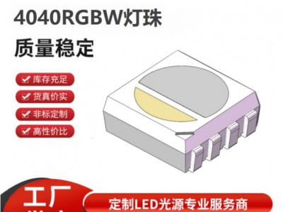 4040rgbw灯珠 0.3w小尺寸四合一rgbw灯珠