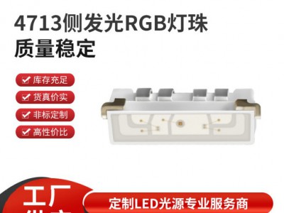 4713rgb灯珠 功率0.2w 晶元芯片
