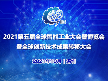 2021年第五届全球智能工业大会暨博览会暨全球创新技术成果转移大会