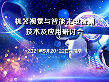 机器视觉与智能光电检测技术及应用研讨会