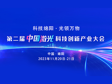 第二届中国激光科技创新产业大会