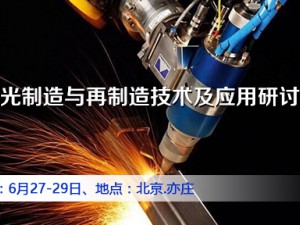 激光制造与再制造技术及应用研讨会