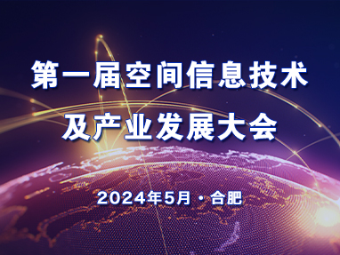 第一届空间信息技术及产业发展大会
