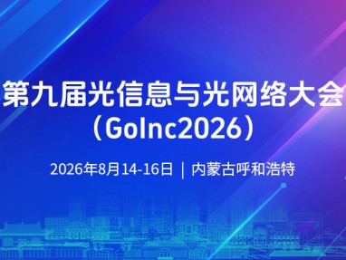 第九届光信息与光网络大会