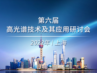 第六届高光谱技术及其应用研讨会