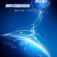 光学工程仿真软件－fred操作手册（上、下册）