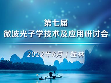 第七届微波光子学技术及应用会议