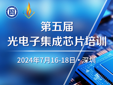 培训—第五届光电子集成芯片立强大会