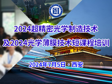2024超精密光学制造技术短课程培训及2024光学薄膜技术短课程培训
