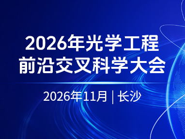 2026年光学工程前沿交叉科学大会