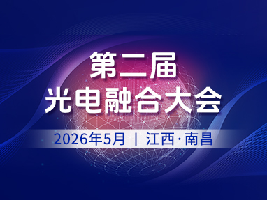 第二届光电融合大会