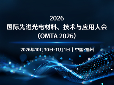 2026国际先进光电材料、技术与应用大会（omta 2026）