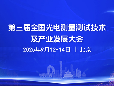 第三届全国光电测量测试技术及产业发展大会