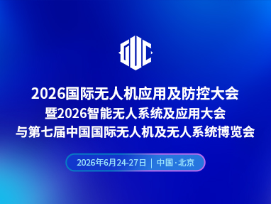 2026国际无人机应用及防控大会暨2026智能无人系统及应用大会