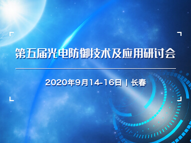 第五届光电防御技术及应用研讨会