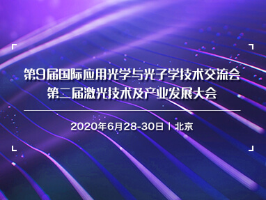 第9届国际应用光学与光子学技术交流大会